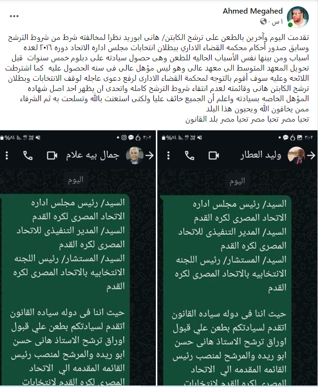 رئيس نادي ميجا يهدد هاني أبو ريدة بالاستبعاد من الانتخابات